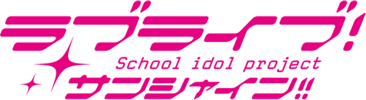 ラブライブサンシャイン