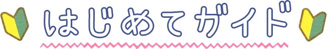 はじめてガイド