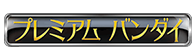 プレミアムバンダイ