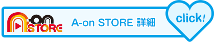 A-on STORE詳細