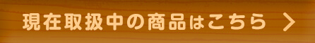 現在取扱中の商品はこちら