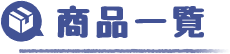商品一覧