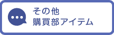 その他購買部アイテム
