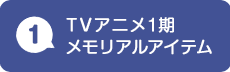 TVアニメ1期メモリアルアイテム